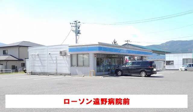 ローソン遠野病院前まで1700m