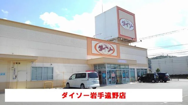 ダイソー岩手遠野店まで2000m