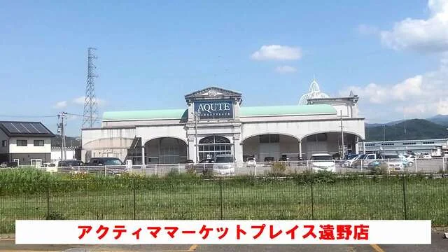 マーケットプレイス遠野店まで2000m