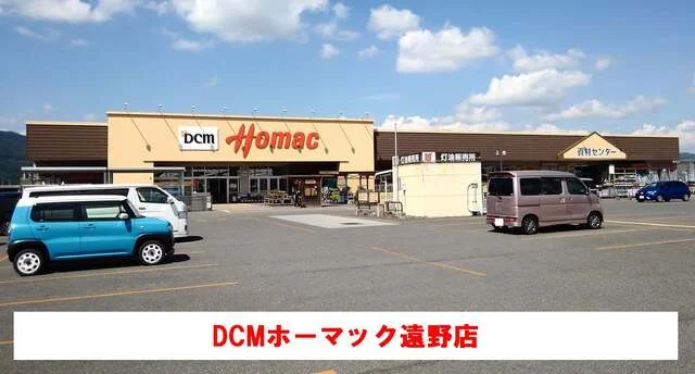 ＤＣＭホーマック遠野店まで2300m