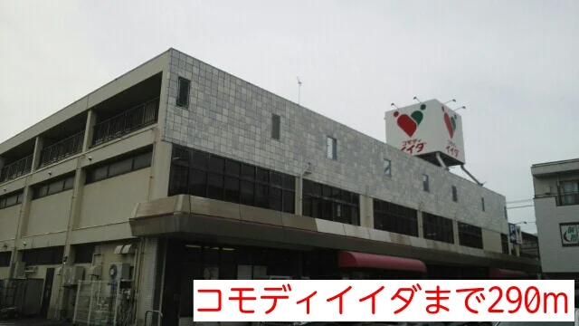 コモディイイダまで290m