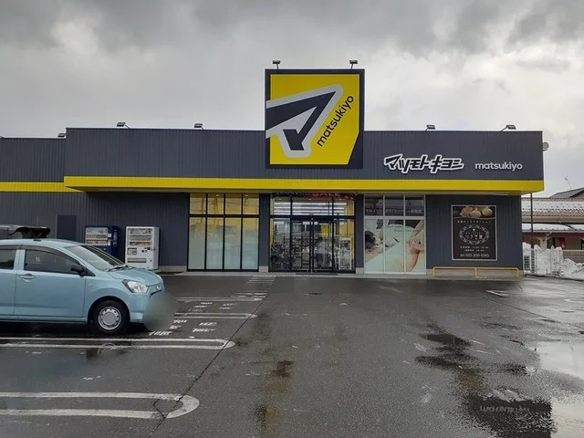 マツモトキヨシ米山店まで400m