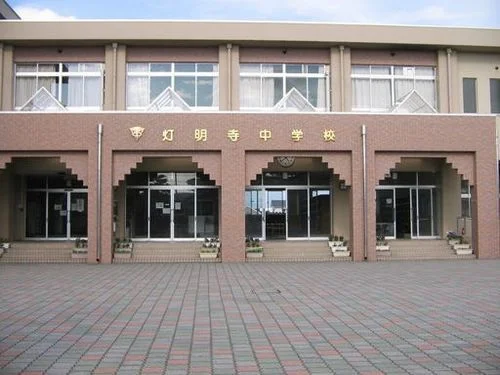 灯明寺中学校まで350m