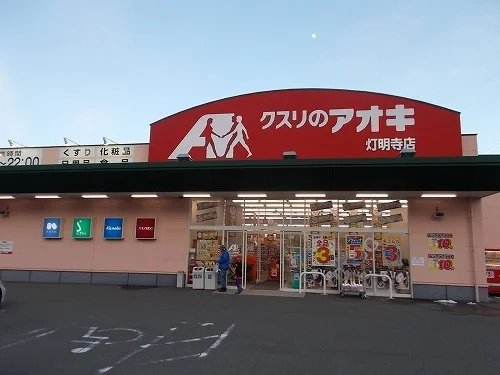 クスリのアオキ 灯明寺店まで500m
