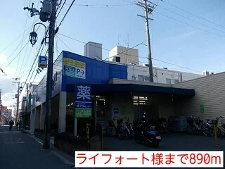 ライフォート様まで890m