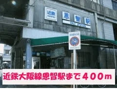 近鉄大阪線恩智駅まで400m