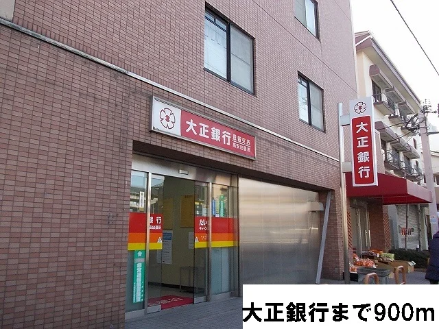 大正銀行まで900m