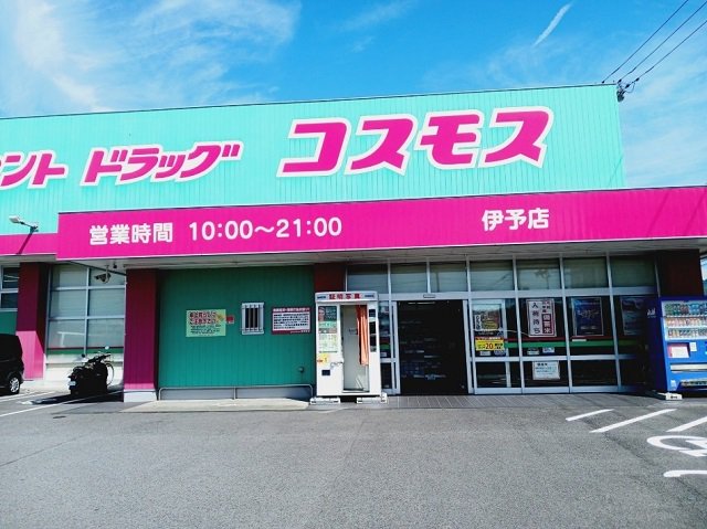 コスモス伊予店様まで1000m