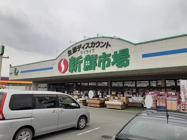新鮮市場まで1800m