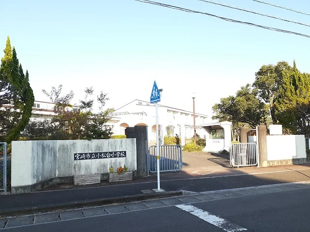 宮崎市立小松台小学校まで1500m
