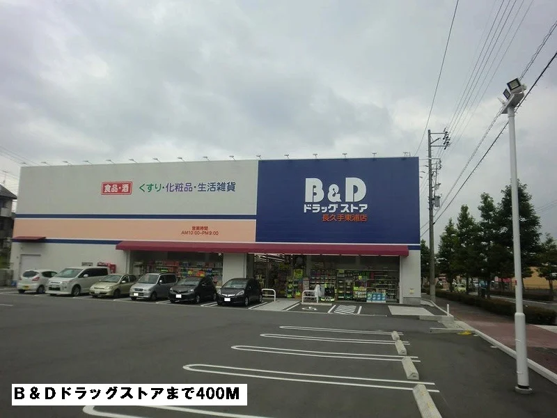 Ｂ＆Ｄドラッグストアまで400m