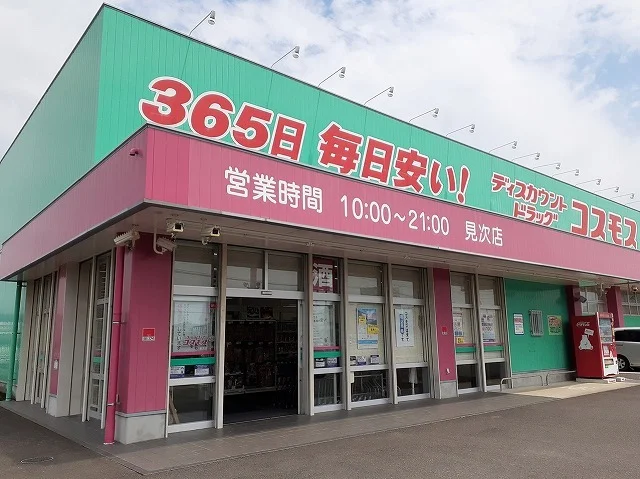 コスモス見次店まで600m