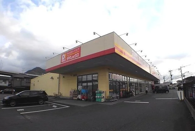 ダイレックスまで290m