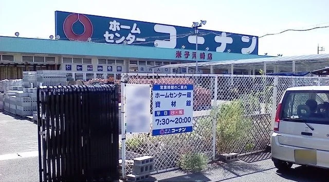 ホームセンターコーナン米子河崎まで800m