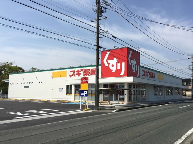 スギドラッグ　浜松西ヶ崎店まで1500m