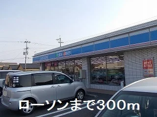 ローソンまで300m