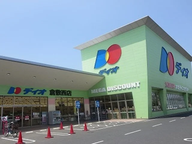ディオ 倉敷西店まで300m