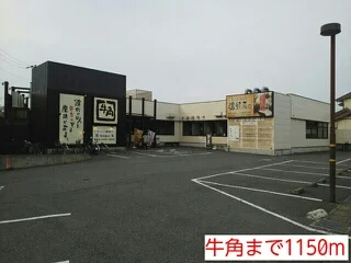 牛角まで1150m