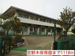 宮野木保育園まで1110m