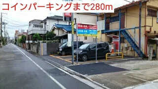 コインパーキングまで280m