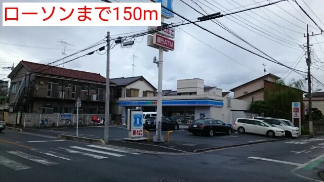 ローソンまで150m