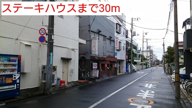 ステーキハウスまで30m
