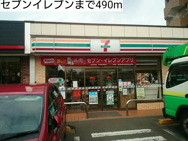 セブンイレブンまで490m