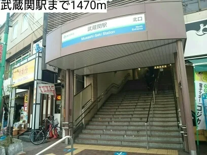 武蔵関駅まで1470m