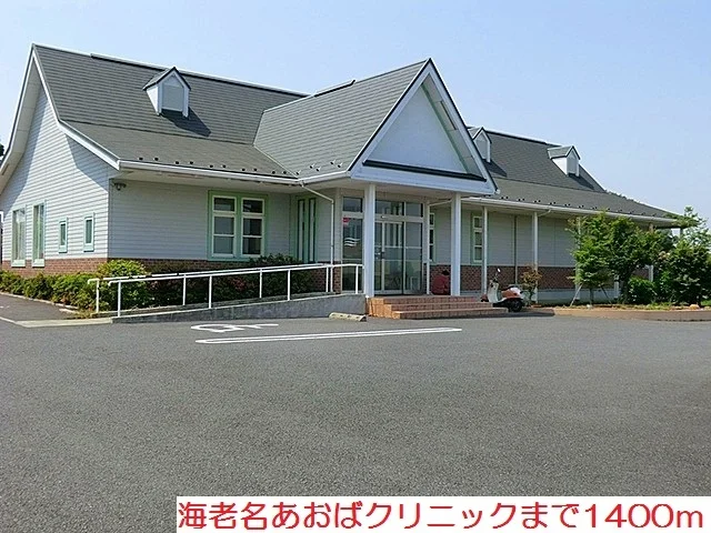 海老名あおばクリニックまで1400m