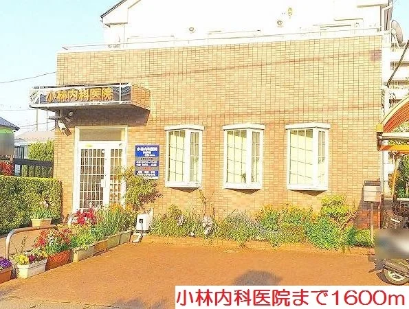 小林内科医院まで1600m