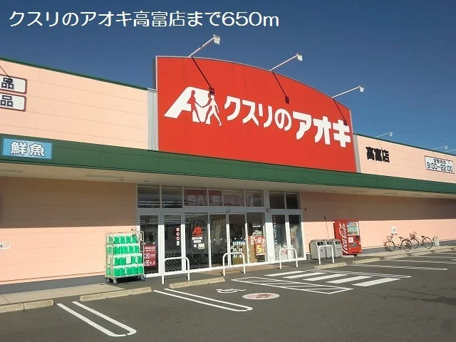 クスリのアオキ高富店まで650m