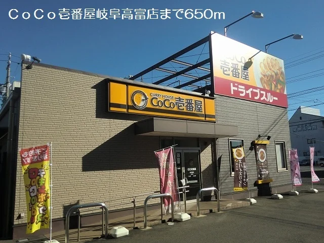 ＣｏＣｏ壱番屋岐阜高富店まで650m