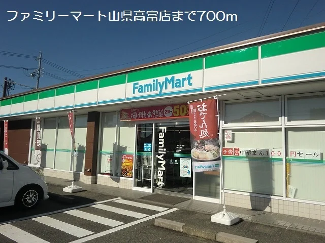 ファミリーマート山県高富店まで700m
