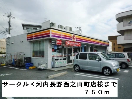 サークルＫ河内長野西之山町店様まで750m