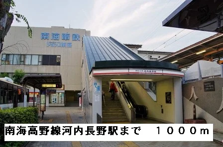 南海高野線河内長野駅まで1000m