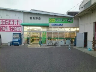 業務スーパー羽曳野店様まで830m