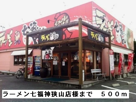 ラーメン七福神狭山店様まで500m