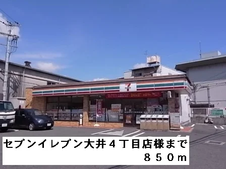 セブンイレブン大井４丁目店様まで850m