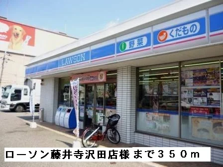 ローソン藤井寺沢田店様まで350m