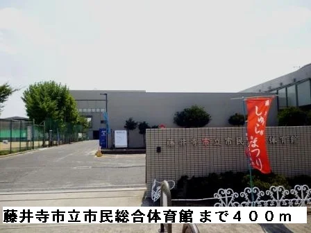 藤井寺市立市民総合体育館まで400m