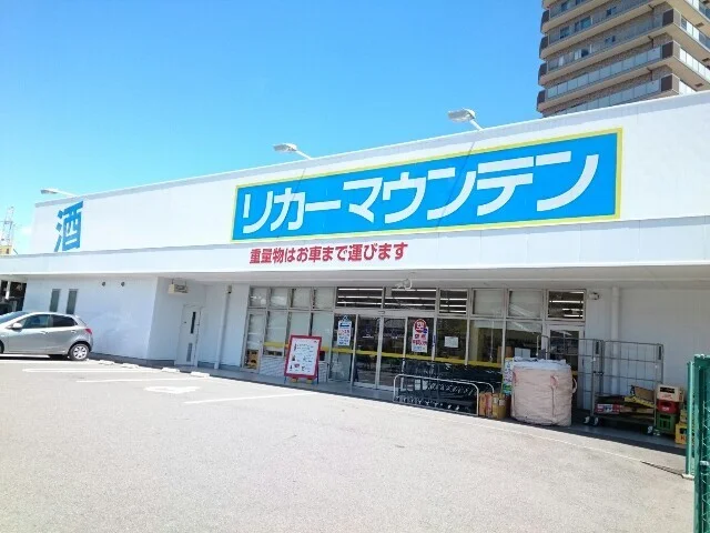 リカーマウンテン様まで1000m