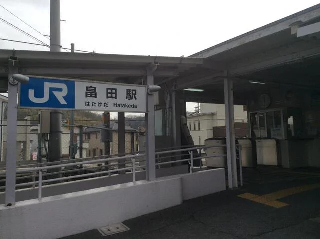 JR畠田駅まで500m