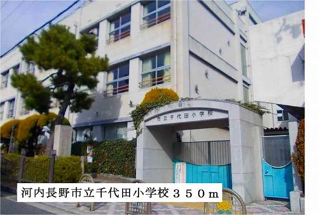 河内長野市立千代田小学校まで350m