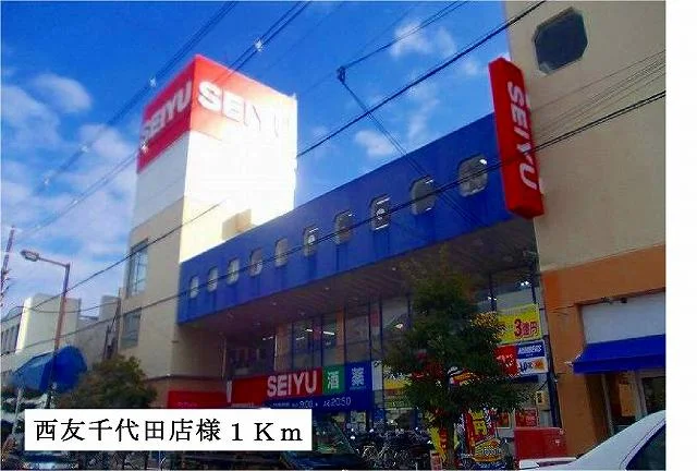 西友千代田店様まで1000m