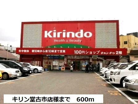 キリン堂古市店様まで600m