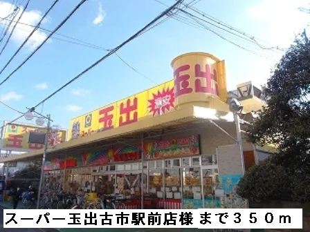 スーパー玉出古市駅前店様まで350m