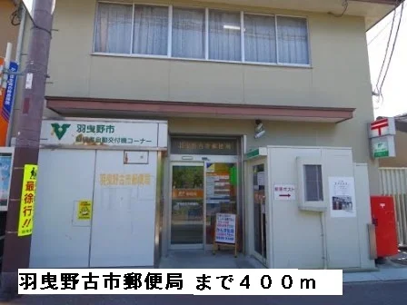 羽曳野古市郵便局まで400m