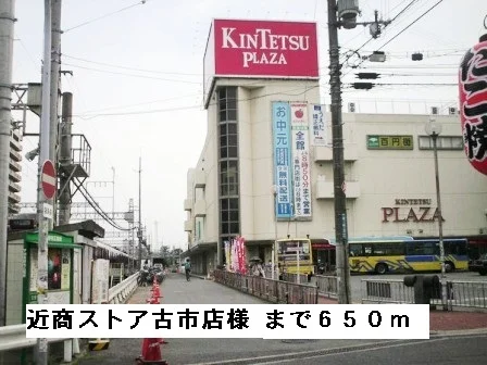 近商ストア古市店様まで650m