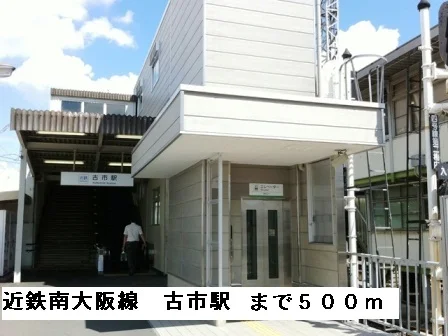 近鉄南大阪線古市駅まで500m