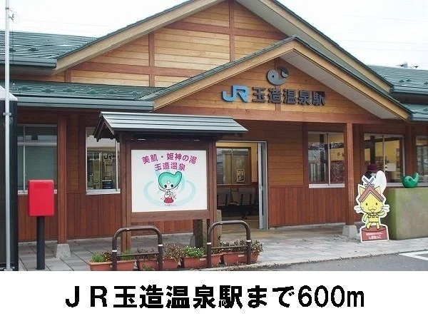 ＪＲ玉造温泉駅まで600m